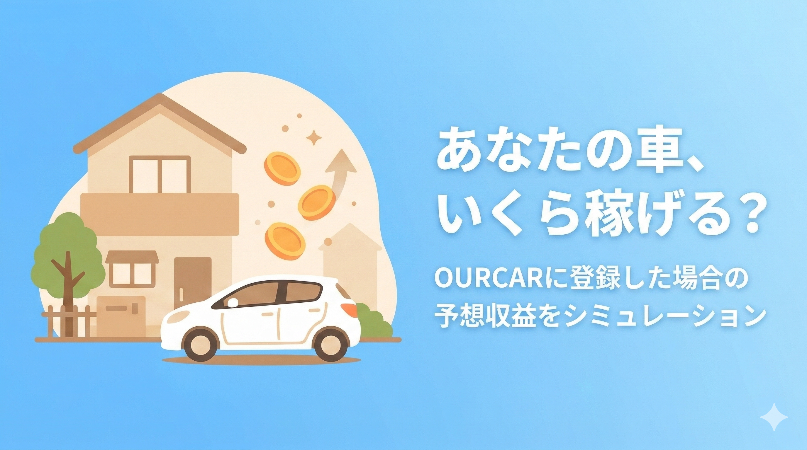 あなたの車、いくら稼げる？ OURCARに登録した場合の予想収益をシミュレーション